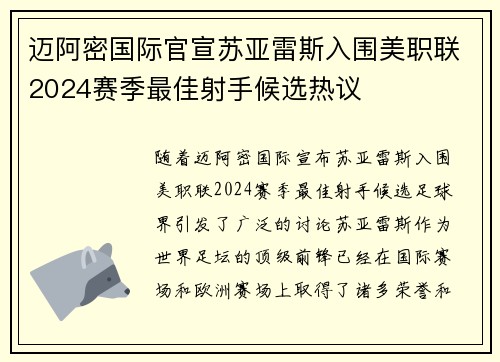 迈阿密国际官宣苏亚雷斯入围美职联2024赛季最佳射手候选热议