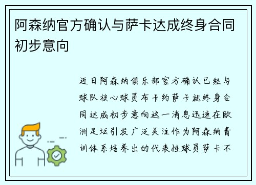 阿森纳官方确认与萨卡达成终身合同初步意向