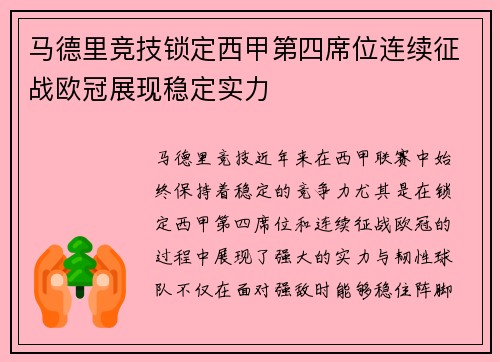 马德里竞技锁定西甲第四席位连续征战欧冠展现稳定实力