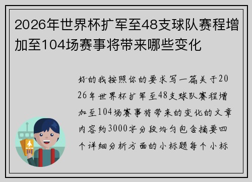 2026年世界杯扩军至48支球队赛程增加至104场赛事将带来哪些变化