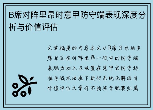 B席对阵里昂时意甲防守端表现深度分析与价值评估