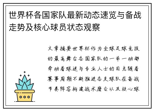 世界杯各国家队最新动态速览与备战走势及核心球员状态观察
