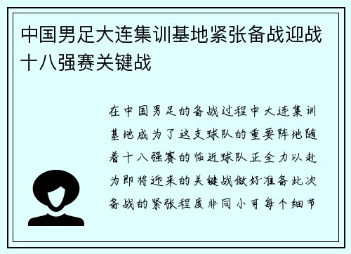 中国男足大连集训基地紧张备战迎战十八强赛关键战