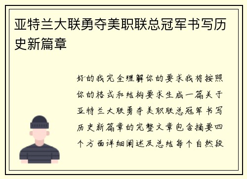 亚特兰大联勇夺美职联总冠军书写历史新篇章