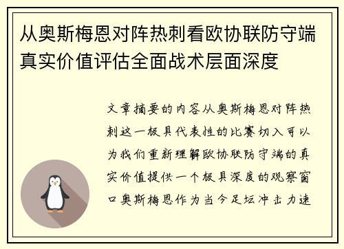 从奥斯梅恩对阵热刺看欧协联防守端真实价值评估全面战术层面深度