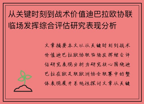 从关键时刻到战术价值迪巴拉欧协联临场发挥综合评估研究表现分析