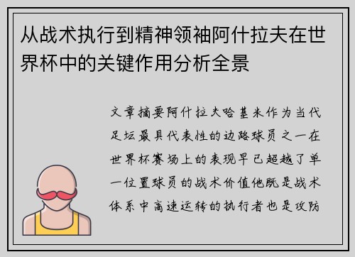从战术执行到精神领袖阿什拉夫在世界杯中的关键作用分析全景