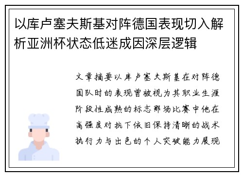 以库卢塞夫斯基对阵德国表现切入解析亚洲杯状态低迷成因深层逻辑
