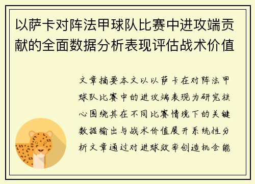 以萨卡对阵法甲球队比赛中进攻端贡献的全面数据分析表现评估战术价值