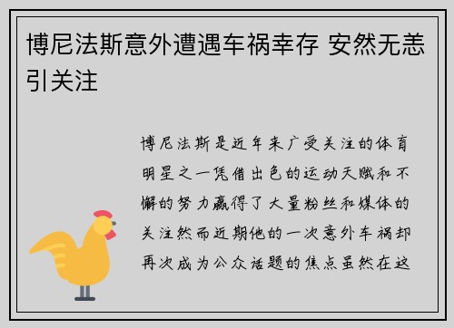 博尼法斯意外遭遇车祸幸存 安然无恙引关注