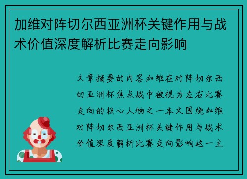 加维对阵切尔西亚洲杯关键作用与战术价值深度解析比赛走向影响 加维对阵切尔西亚洲杯关键作用与战术价值深度解析比赛走向影响