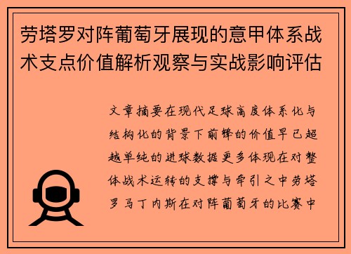 劳塔罗对阵葡萄牙展现的意甲体系战术支点价值解析观察与实战影响评估 劳塔罗对阵葡萄牙展现的意甲体系战术支点价值解析观察与实战影响评估