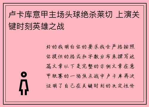 卢卡库意甲主场头球绝杀莱切 上演关键时刻英雄之战