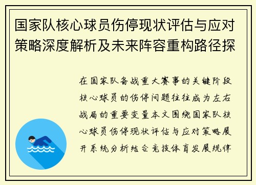 国家队核心球员伤停现状评估与应对策略深度解析及未来阵容重构路径探讨 国家队核心球员伤停现状评估与应对策略深度解析及未来阵容重构路径探讨