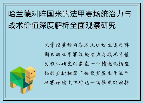 哈兰德对阵国米的法甲赛场统治力与战术价值深度解析全面观察研究 哈兰德对阵国米的法甲赛场统治力与战术价值深度解析全面观察研究