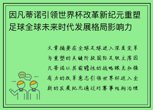 因凡蒂诺引领世界杯改革新纪元重塑足球全球未来时代发展格局影响力