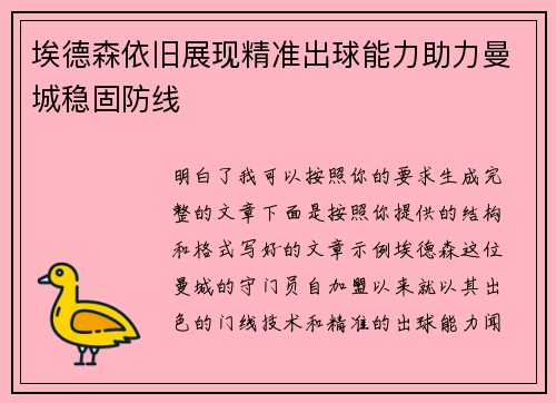 埃德森依旧展现精准出球能力助力曼城稳固防线