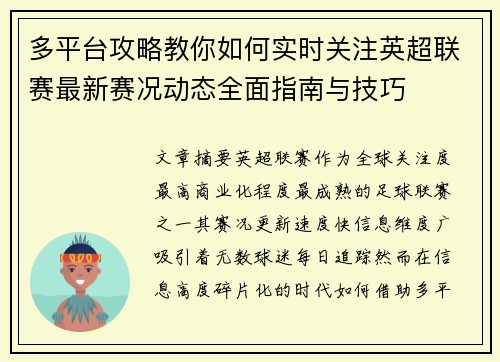 多平台攻略教你如何实时关注英超联赛最新赛况动态全面指南与技巧