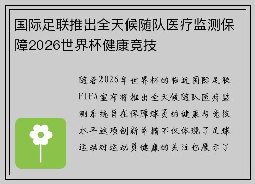 国际足联推出全天候随队医疗监测保障2026世界杯健康竞技 国际足联推出全天候随队医疗监测保障2026世界杯健康竞技