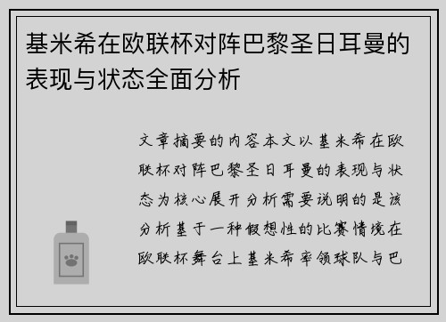 基米希在欧联杯对阵巴黎圣日耳曼的表现与状态全面分析 基米希在欧联杯对阵巴黎圣日耳曼的表现与状态全面分析