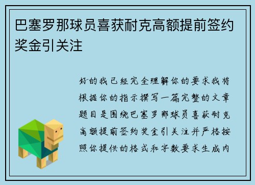 巴塞罗那球员喜获耐克高额提前签约奖金引关注