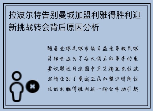 拉波尔特告别曼城加盟利雅得胜利迎新挑战转会背后原因分析 拉波尔特告别曼城加盟利雅得胜利迎新挑战转会背后原因分析