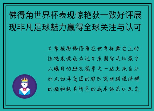 佛得角世界杯表现惊艳获一致好评展现非凡足球魅力赢得全球关注与认可