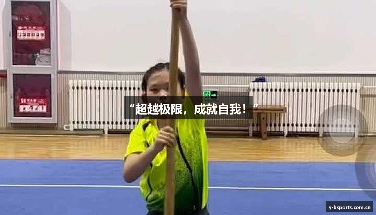 “超越极限，成就自我！”